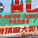 全民世界杯竞猜-点燃激情，全民共赏，世界杯竞猜的狂欢盛宴，全民世界杯竞猜，点燃激情，共赏狂欢