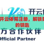 开云体育注册-开云体育注册，解锁数字体育新体验的钥匙，解锁数字体育新体验，开云体育注册指南