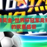 世界杯冠军竞猜奖金-世界杯冠军竞猜，激情与奖金的双重盛宴，世界杯冠军竞猜，激情与奖金的双重盛宴