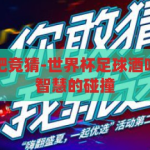 世界杯足球酒吧竞猜-世界杯足球酒吧竞猜，激情与智慧的碰撞，世界杯足球酒吧竞猜，激情与智慧的激情碰撞