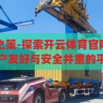 开云体育官网之策-探索开云体育官网之策略，构建用户友好与安全并重的平台，开云体育官网策略，构建用户友好与安全并重的平台探索