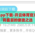 开云体育官方app下载-开云体育官方app，畅享体育盛宴的便捷之选，开云体育官方APP，一键下载，尽享体育盛宴的便捷之选