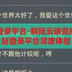 开云体育全站登录平台-解锁云端竞技，开云体育全站登录平台深度体验，解锁云端竞技，开云体育全站登录平台的深度体验之旅