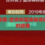 世界杯篮球赛竞猜-世界杯篮球赛竞猜，激情与智慧的碰撞，激情与智慧的碰撞，世界杯篮球赛竞猜