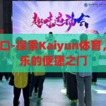 kaiyun体育入口-探索Kaiyun体育，一站式体育娱乐的便捷之门，解锁Kaiyun体育，一站式体育娱乐的便捷之门