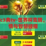 世界杯竞猜语fc3典tv-世界杯竞猜，FC3典TV的激情与智慧碰撞，FC3典TV，世界杯竞猜的激情与智慧盛宴