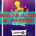 2026世界杯竞猜app下载-2026世界杯，竞猜新风尚，APP下载指南，2026世界杯竞猜APP下载，开启竞猜新风尚的指南