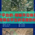 开云体育是哪个平台的-揭秘开云体育，一个综合体育娱乐平台的深度剖析，揭秘开云体育，一个综合体育娱乐平台的深度剖析