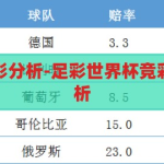 足彩世界杯竞彩分析-足彩世界杯竞彩策略与数据分析，足彩世界杯竞彩策略与数据分析，揭秘胜负之道