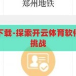 开云体育软件下载-探索开云体育软件下载的便捷与挑战，开云体育软件下载，便捷与挑战的双重探索