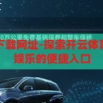 开云体育网站下载网址-探索开云体育，一站式体育娱乐的便捷入口，解锁开云体育，一站式体育娱乐的便捷下载指南