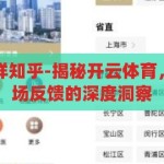 开云体育怎么样知乎-揭秘开云体育，用户体验与市场反馈的深度洞察，揭秘开云体育，用户体验与市场反馈的深度洞察