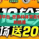 世界杯体育竞猜平台-世界杯体育竞猜，激情与智慧的碰撞，激情与智慧的碰撞，世界杯体育竞猜平台