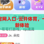云开体育app官网入口-云开体育，一站式体育娱乐新体验，云开体育，解锁一站式体育娱乐新体验的官方入口