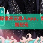 开云真人app-探索开云真人app，数字时代的娱乐新纪元，开云真人app，引领数字时代娱乐新纪元