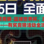 篮球世界杯有奖竞猜-篮球世界杯，激情与智慧的碰撞——有奖竞猜活动全攻略，篮球世界杯，激情与智慧的碰撞——有奖竞猜活动全攻略