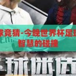 今晚世界杯足球竞猜-今晚世界杯足球竞猜，激情与智慧的碰撞，世界杯足球竞猜之夜，激情与智慧的巅峰对决