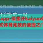 开kaiyun体育app-探索开kaiyun体育app，一站式体育竞技的便捷之门，解锁开kaiyun体育app，一站式体育竞技的便捷之旅