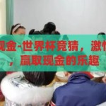 世界杯竞猜赢现金-世界杯竞猜，激情与智慧的碰撞，赢取现金的乐趣，激情与智慧的碰撞，世界杯竞猜赢取现金的乐趣