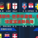 世界杯比赛竞猜软件-世界杯激情，智能竞猜软件引领足球迷新风尚，智能竞猜软件，引领足球迷新风尚，点燃世界杯激情