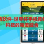 世界杯手机竞猜软件-世界杯手机竞猜软件，娱乐与科技的完美融合，世界杯手机竞猜软件，娱乐与科技的激情碰撞