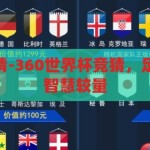 360世界杯竞猜-360世界杯竞猜，足球迷的狂欢与智慧较量，360世界杯竞猜，足球迷的智慧狂欢