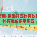 开云体育软件官网-探索开云体育软件官网，一站式体育迷的数字乐园，开云体育软件官网，体育迷的数字乐园，一站式探索体育新世界