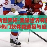 什么软件能竞猜世界杯-竞猜世界杯的智能伴侣，揭秘热门软件的选择与应用，智能竞猜伴侣，揭秘世界杯竞猜的热门软件选择与应用