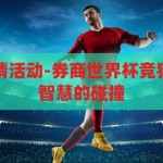 券商世界杯竞猜活动-券商世界杯竞猜活动，激情与智慧的碰撞，券商世界杯竞猜，激情与智慧的智慧碰撞