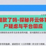 开云体育不能提款了吗-探秘开云体育提款问题，用户疑虑与平台回应，开云体育提款问题揭秘，用户疑虑与平台回应