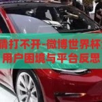 微博世界杯竞猜打不开-微博世界杯竞猜功能异常，用户困境与平台反思，微博世界杯竞猜功能异常，用户困境与平台反思