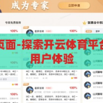 开云体育平台页面-探索开云体育平台页面的创新与用户体验，开云体育平台页面，创新设计引领用户体验新风尚