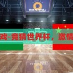 竞猜世界杯游戏-竞猜世界杯，激情与智慧的碰撞，激情与智慧的碰撞，竞猜世界杯游戏