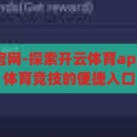 开云体育app官网-探索开云体育app官网，一站式体育竞技的便捷入口，开云体育app官网，一站式体育竞技的便捷入口