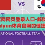 kaiyun体育官网网页登录入口-解锁精彩体育世界，探索kaiyun体育官网的便捷登录之旅，解锁精彩，探索kaiyun体育官网的便捷登录之旅