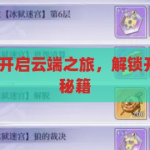 开云app登录-开启云端之旅，解锁开云app的登录秘籍，解锁云端之旅，开云app登录秘籍