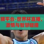 世界杯直播 竞猜平台-世界杯直播，竞猜平台上的激情与智慧碰撞，世界杯直播竞猜平台，激情与智慧的碰撞