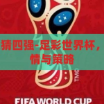 足彩 世界杯竞猜四强-足彩世界杯，竞猜四强的激情与策略，足彩世界杯，四强竞猜的激情与策略
