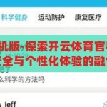 开云体育官手机版-探索开云体育官手机版，便捷、安全与个性化体验的融合，开云体育官手机版，便捷、安全与个性化体验的完美融合