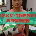 今晚世界杯竞猜怎么买-今晚世界杯竞猜，策略与技巧的智慧碰撞，世界杯竞猜之夜，策略与技巧的智慧碰撞