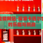 卡塔尔世界杯竞猜网站-探索卡塔尔世界杯竞猜网站的乐趣与挑战，卡塔尔世界杯竞猜网站，探索竞猜的乐趣与挑战