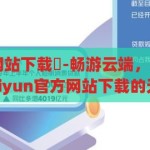 kaiyun官方网站下载️-畅游云端，尽享精彩 —— 探索kaiyun官方网站下载的无限魅力，畅游云端，尽享精彩，探索Kaiyun官方网站下载的无限魅力