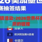 2026世界杯竞猜活动-2026世界杯竞猜，激情与预测的碰撞，2026世界杯竞猜，激情与预测的碰撞