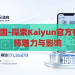 kaiyun官方中国-探索Kaiyun官方在中国市场的独特魅力与影响，Kaiyun官方在中国，探索其独特魅力与市场影响力