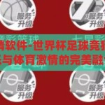 世界杯足球竞猜软件-世界杯足球竞猜软件，智能娱乐与体育激情的完美融合，智能娱乐与体育激情的碰撞，世界杯足球竞猜软件