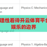 开云体育买球-理性看待开云体育平台，体育竞技与娱乐的边界，开云体育平台，理性审视体育竞技与娱乐的交汇点