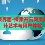 开云网页版登录界面-探索开云网页版登录界面的设计艺术与用户体验，开云网页版登录界面，设计艺术与用户体验的深度探索
