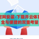 下载开云体育官网安装-下载开云体育官网安装，安全与便捷的双重考量，安全便捷，开云体育官网安装指南