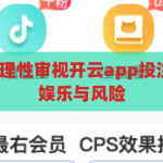 开云app投注-理性审视开云app投注，数字时代的娱乐与风险，数字时代的娱乐与风险，理性审视开云app投注