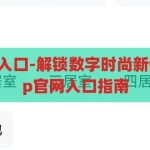 开云app官网入口-解锁数字时尚新体验，开云app官网入口指南，解锁数字时尚新体验，开云app官网入口指南